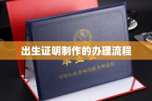 沐川出生证明制作的办理流程
